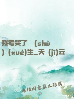 我考哭了無數(shù)學(xué)生