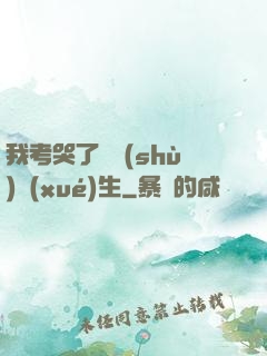 我考哭了無數(shù)學(xué)生