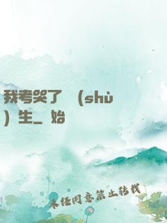 我考哭了無數(shù)學生