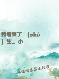 我考哭了無數(shù)學生