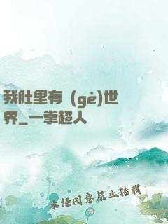 我肚里有個(gè)世界