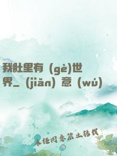 我肚里有個(gè)世界