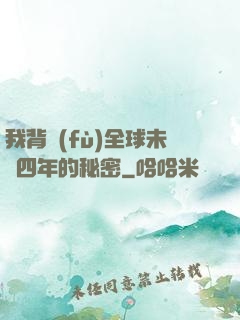 我背負(fù)全球未來四年的秘密