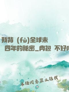 我背負(fù)全球未來四年的秘密