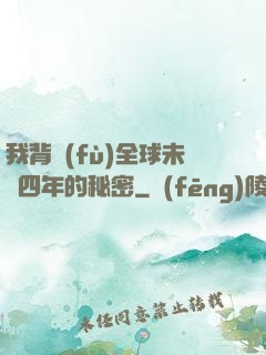 我背負(fù)全球未來四年的秘密