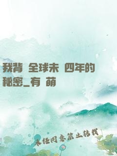 我背負全球未來四年的秘密