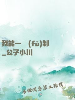 我能一鍵復(fù)制