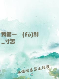我能一鍵復(fù)制