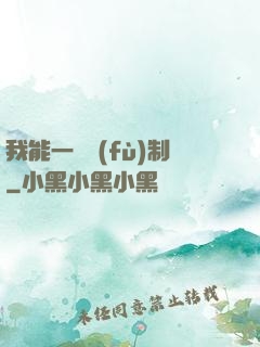 我能一鍵復(fù)制