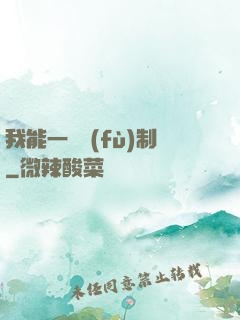 我能一鍵復(fù)制