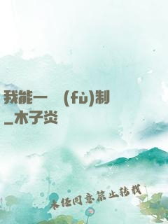 我能一鍵復(fù)制