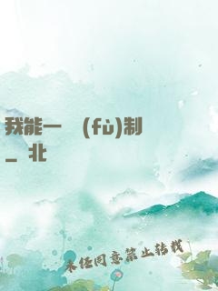我能一鍵復(fù)制