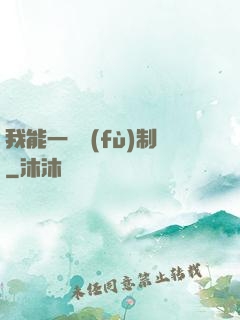 我能一鍵復(fù)制
