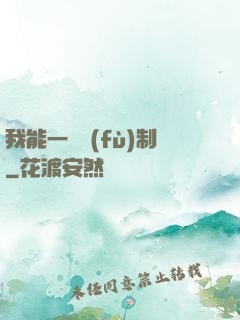 我能一鍵復(fù)制