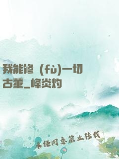 我能修復(fù)一切古董