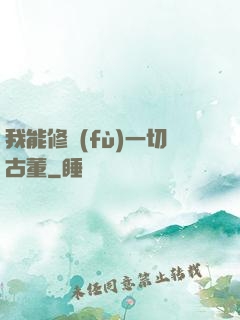 我能修復(fù)一切古董
