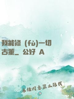 我能修復(fù)一切古董