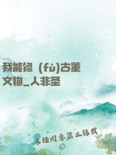 我能修復(fù)古董文物