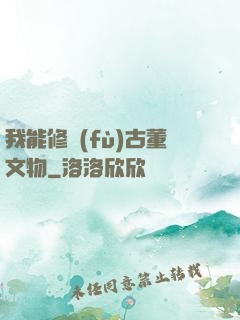 我能修復(fù)古董文物