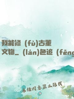 我能修復(fù)古董文物