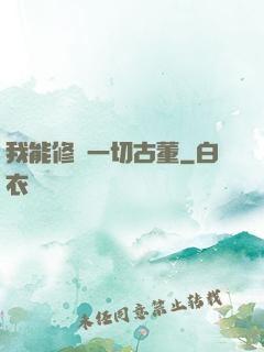 我能修復一切古董