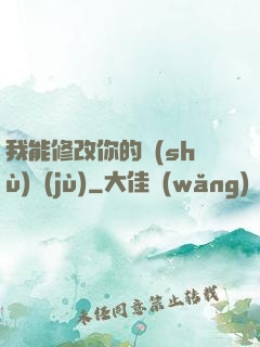 我能修改你的數(shù)據(jù)