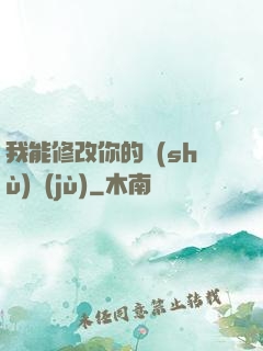 我能修改你的數(shù)據(jù)