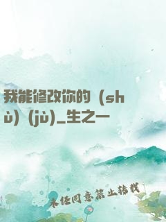 我能修改你的數(shù)據(jù)