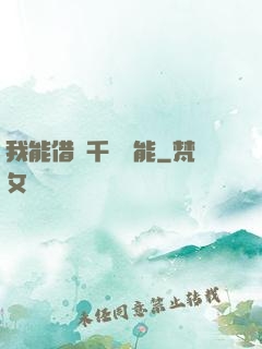 我能借來千萬異能
