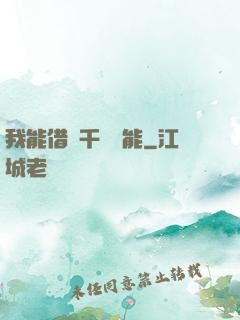 我能借來千萬異能