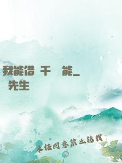 我能借來千萬異能
