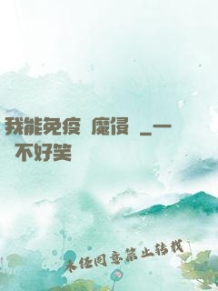 我能免疫異魔侵蝕
