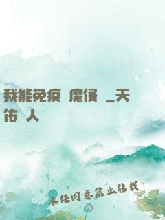 我能免疫異魔侵蝕