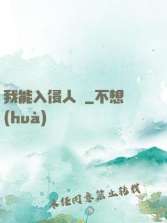 我能入侵人體