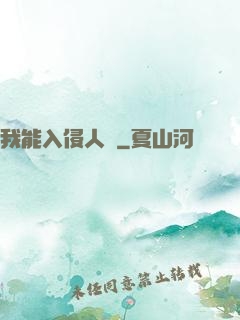 我能入侵人體