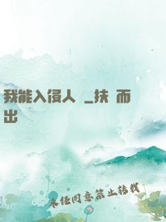 我能入侵人體