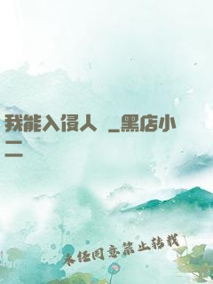 我能入侵人體