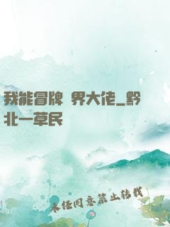 我能冒牌萬界大佬