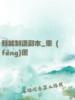 我能制造副本