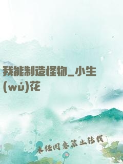 我能制造怪物