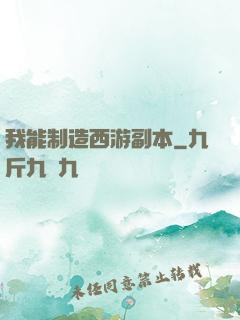 我能制造西游副本