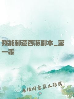 我能制造西游副本