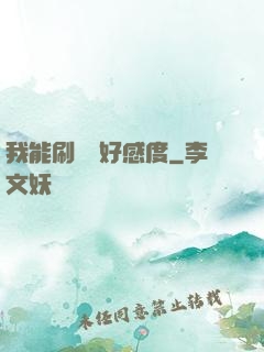 我能刷詭異好感度