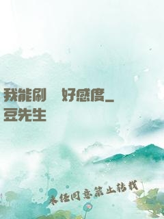 我能刷詭異好感度