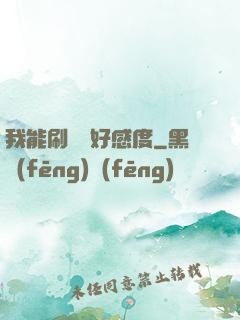 我能刷詭異好感度