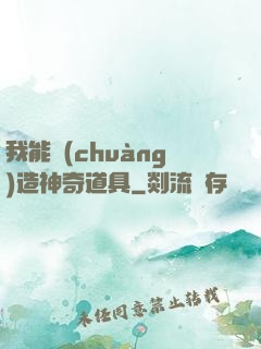 我能創(chuàng)造神奇道具