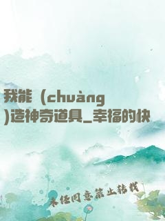 我能創(chuàng)造神奇道具