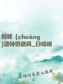 我能創(chuàng)造神奇道具