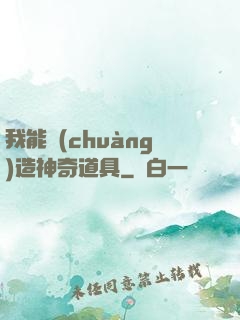 我能創(chuàng)造神奇道具