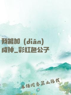 我能加點(diǎn)成神
